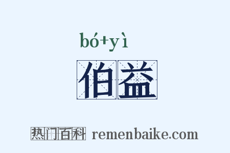 伯益是什么意思的图片